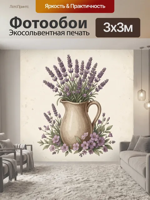 Фотообои Лаванда и цветы в кувшине