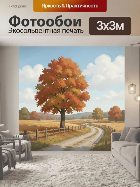 Фотообои Осеннее дерево у извилистой дороги