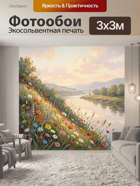 Фотообои Цветочный берег у реки