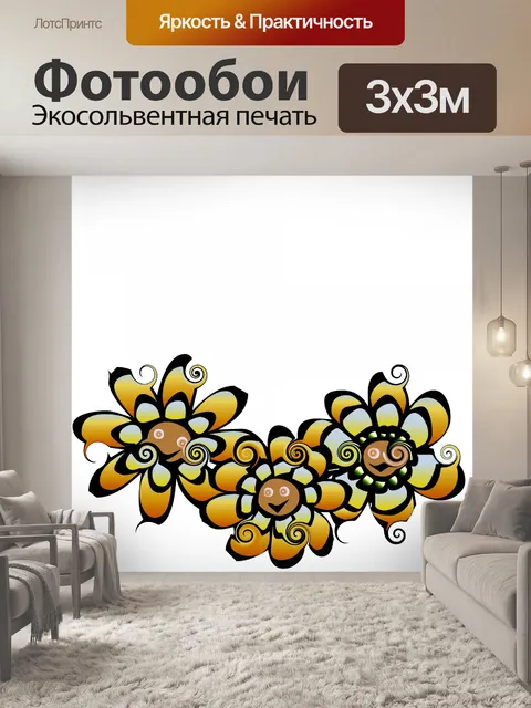 Фотообои улыбающиеся цветы