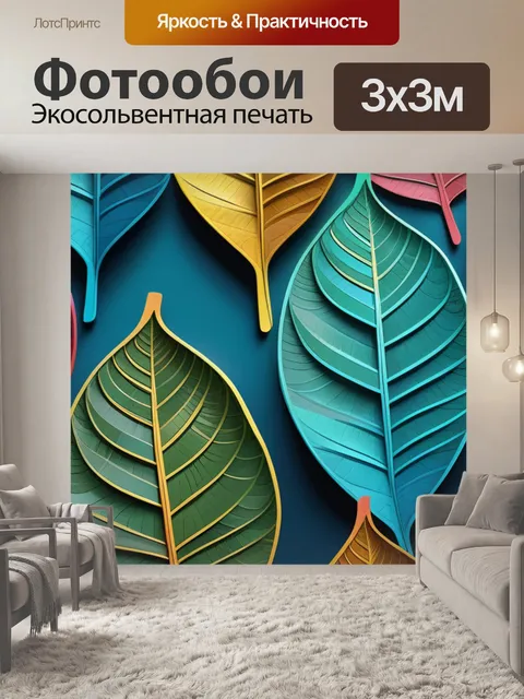 Фотообои с листьями в интерьере разноцветный