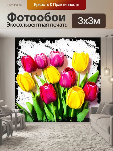 Фотообои цветы в стиле панк, яркие тюльпаны с эффектом спрея, включающие черно-белые элементы и грубый текст