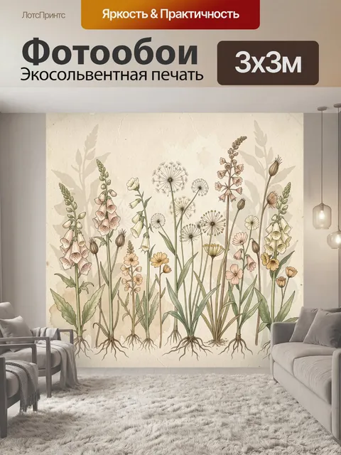 Фотообои Полевые цветы в ботаническом стиле