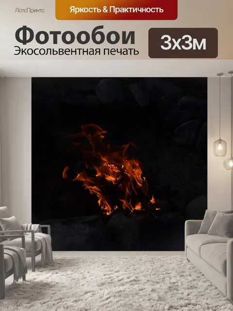Фотообои Огонь