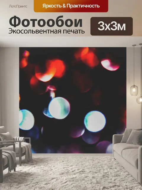 Фотообои Огни