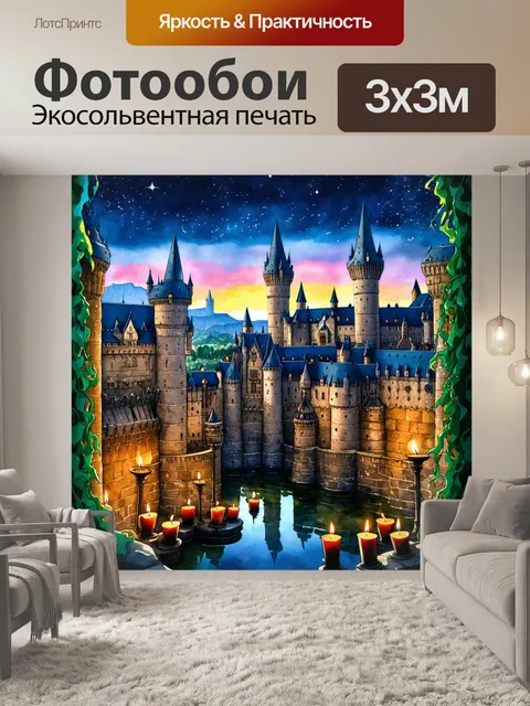 Фотообои волшебный мир хогвартса