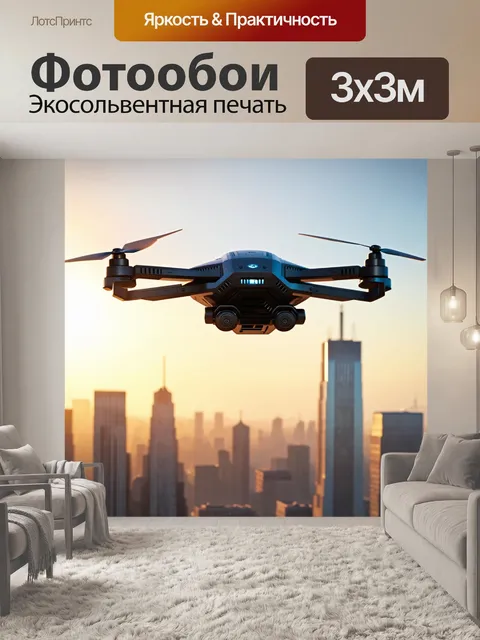 Фотообои квадрокоптер с уникальным футуристическим дизайном