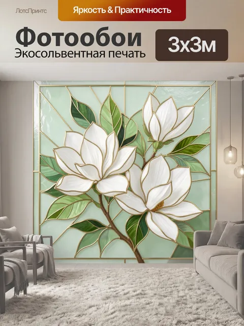 Фотообои Изображение представляет собой изящную композицию в стиле витража с крупными белыми цветами магнолии и…