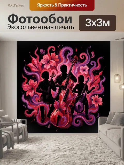 Фотообои Силуэты музыкантов среди цветов