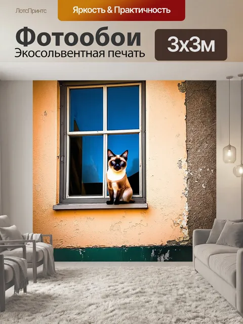 Фотообои воссоздайте городскую сцену с сиамским котом, сидящим на окне старого здания