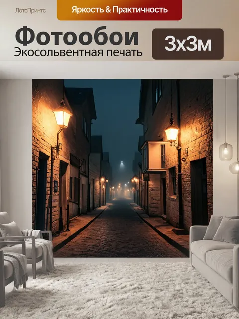 Фотообои ночь в стиле иллюстрация, улица старого города в затуманенную ночь с наружным освещением