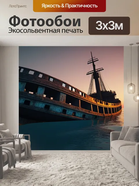 Фотообои затонувший корабль на фоне заката