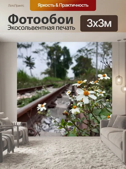 Фотообои Посмотреть