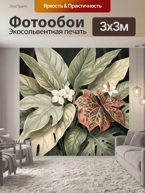 300 × 300 см · Экосольвентная печать