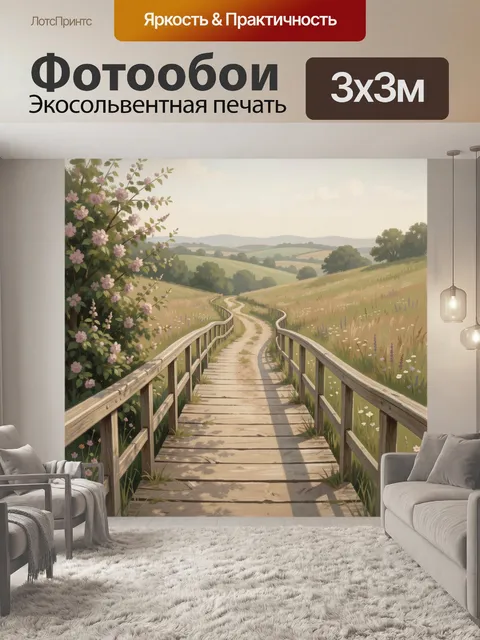 Фотообои Сельская тропа среди цветущих лугов