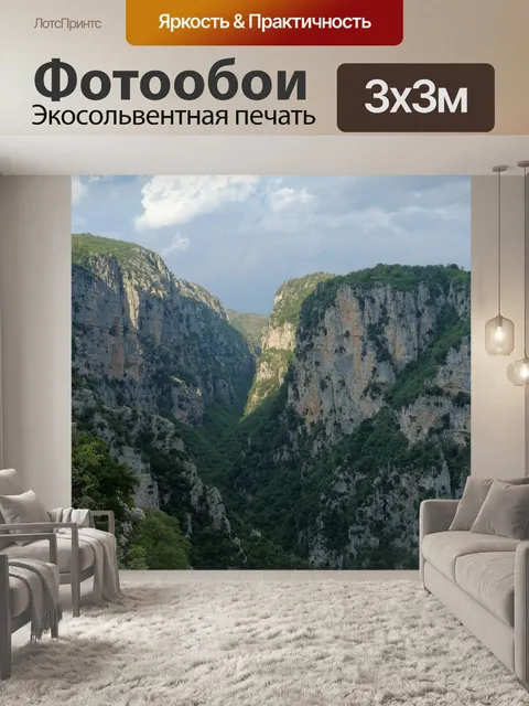 Фотообои Ущелья