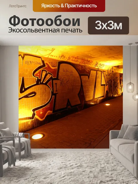 Фотообои Граффити
