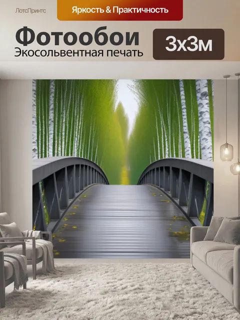 Фотообои бетонный мост с березами по обе стороны