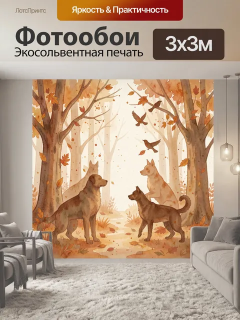 Фотообои Осенняя стая в лесу