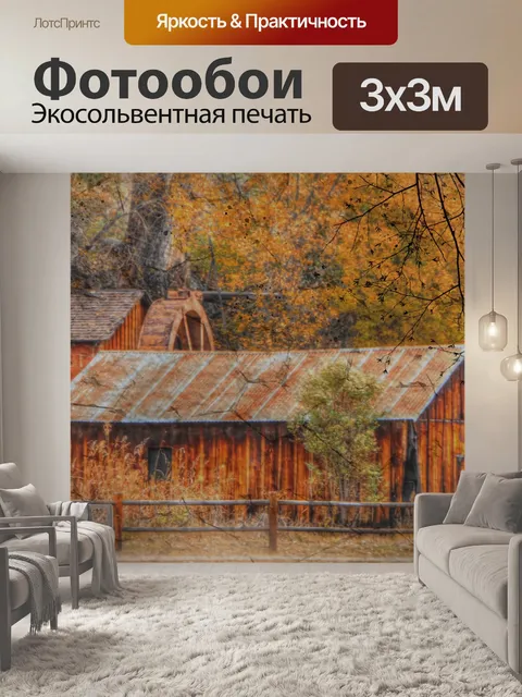 Фотообои Осенний домик водяного колеса
