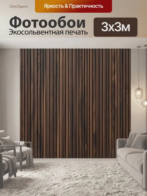 Фотообои Темные деревянные рейки