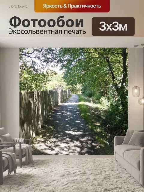 Фотообои Путь в деревянный забор