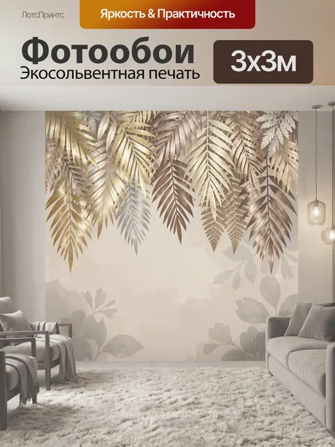 Фотообои Тропические листья в бежевых тонах