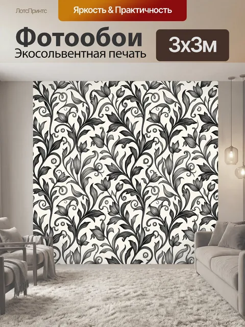 Фотообои Черно-белый растительный орнамент