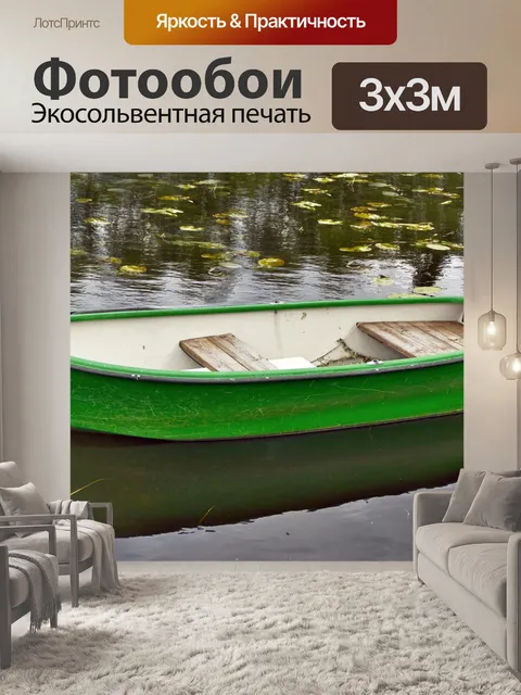 Фотообои Лодка