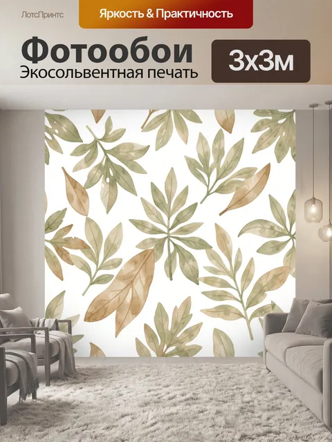 Фотообои Акварельные ботанические листья