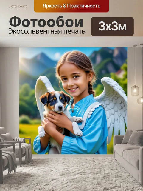 Фотообои доброжелательный ангел, помогающий животным