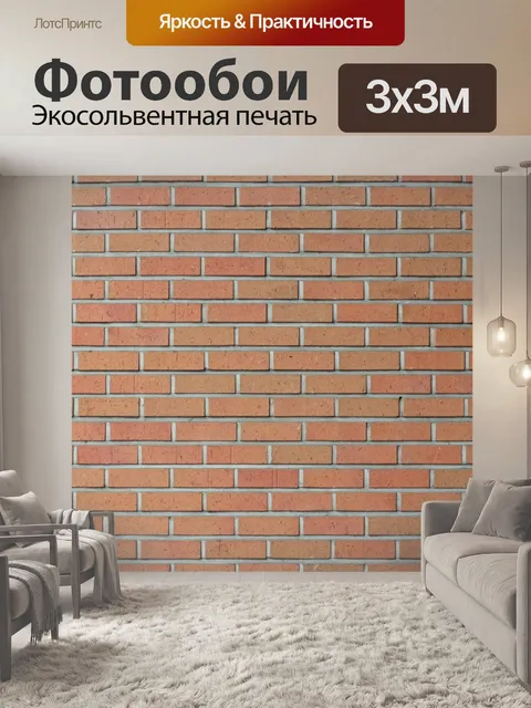 Фотообои Кирпич