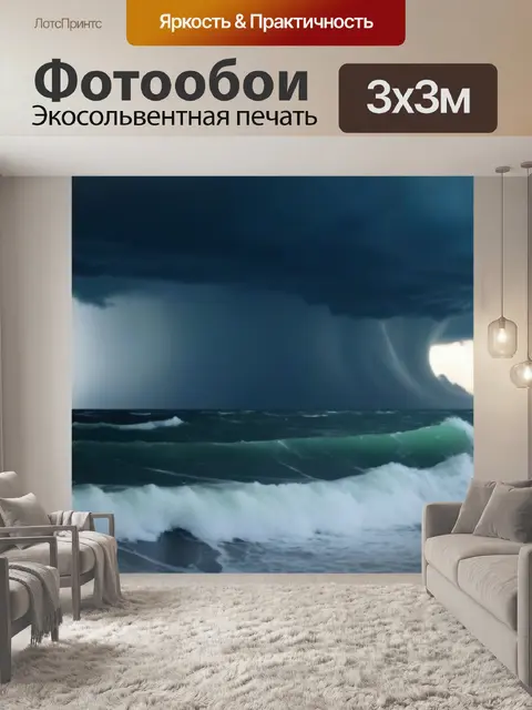 Фотообои штормовое море с высокими волнами и грозовыми облаками
