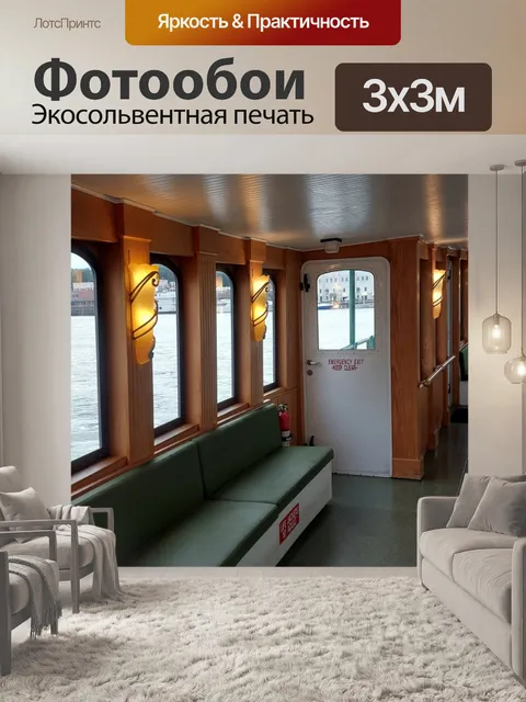 Фотообои Интерьер речной лодки