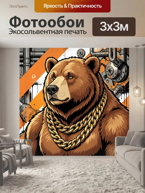 Фотообои Медведь в золотых цепях
