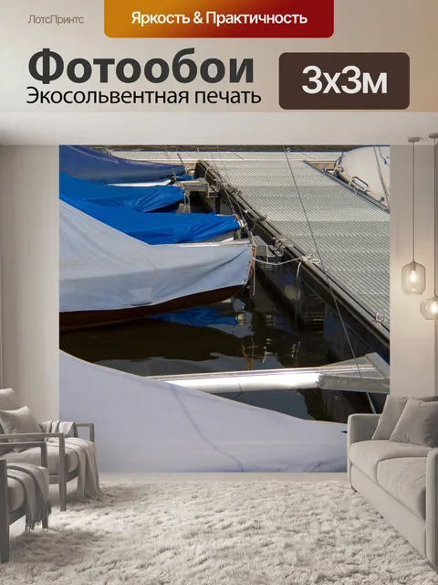 Фотообои Лодки