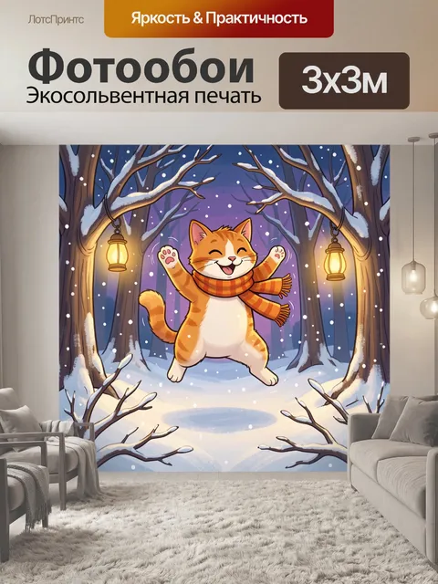 300 × 300 см · Экосольвентная печать
