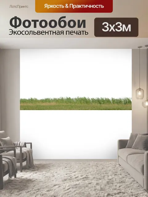 Фотообои Трава