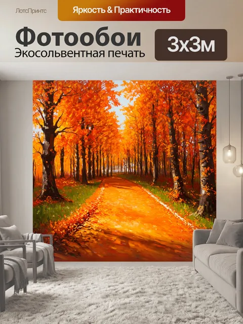 Фотообои оранжевый цвет, иллюстрируют оранжевые пути, которые ведут в таинственный лес, украшенный осенними листьями
