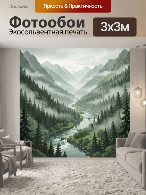 Фотообои Горная долина с рекой и соснами