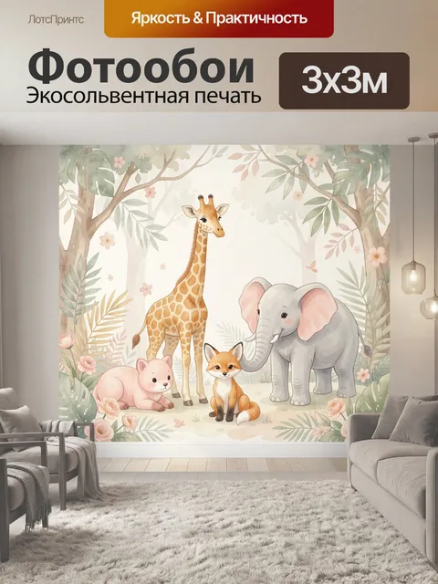 Фотообои Жираф, слон, лисенок и медвежонок