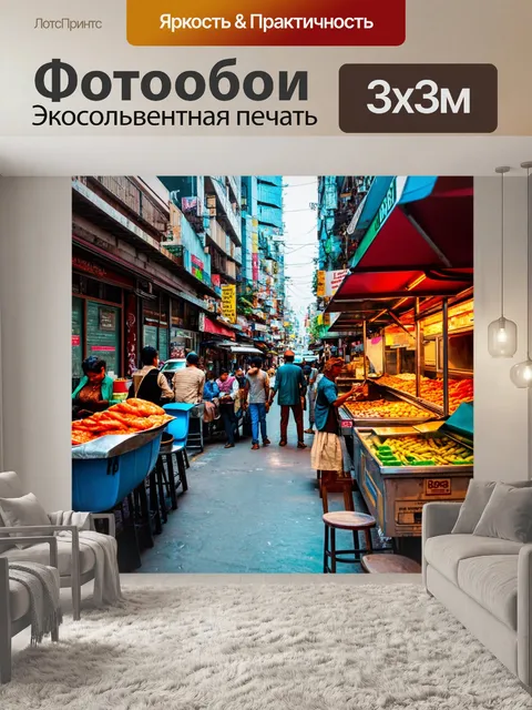 Фотообои город в стиле модернизм, активные улицы, уличные предприниматели, уличная еда, разнообразие культур