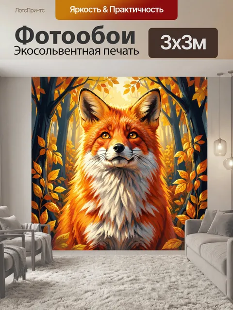 Фотообои Лиса в осеннем лесу