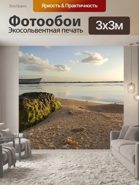 Фотообои Море