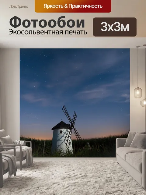 Фотообои ветряная мельница