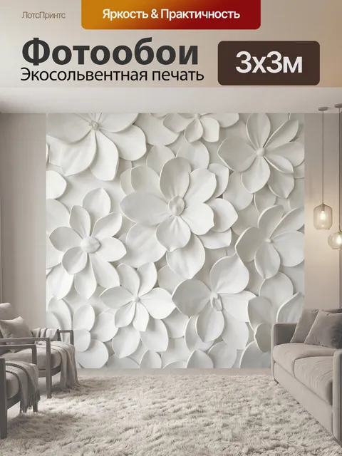 Фотообои Объемные белые цветы барельеф