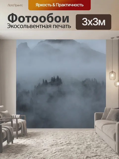 Фотообои Туман