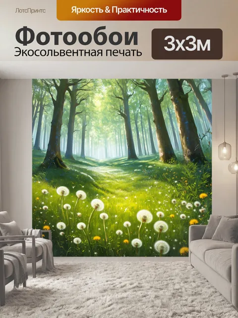 Фотообои сказочный лес, полный одуванчиков, на фоне которых видны высокие деревья и мягкий свет, проникающий сквозь…