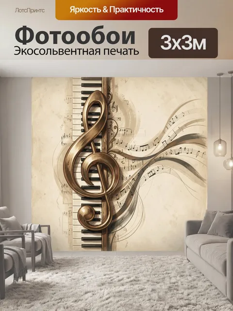 Фотообои Фортепианная композиция