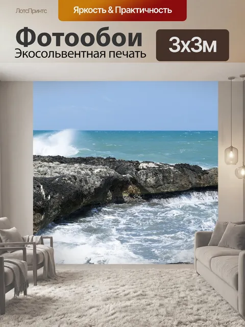 Фотообои Море